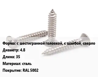 Саморез с шестигранной головкой, с шайбой, сверло D=4.8 L=35 сталь RAL 5002